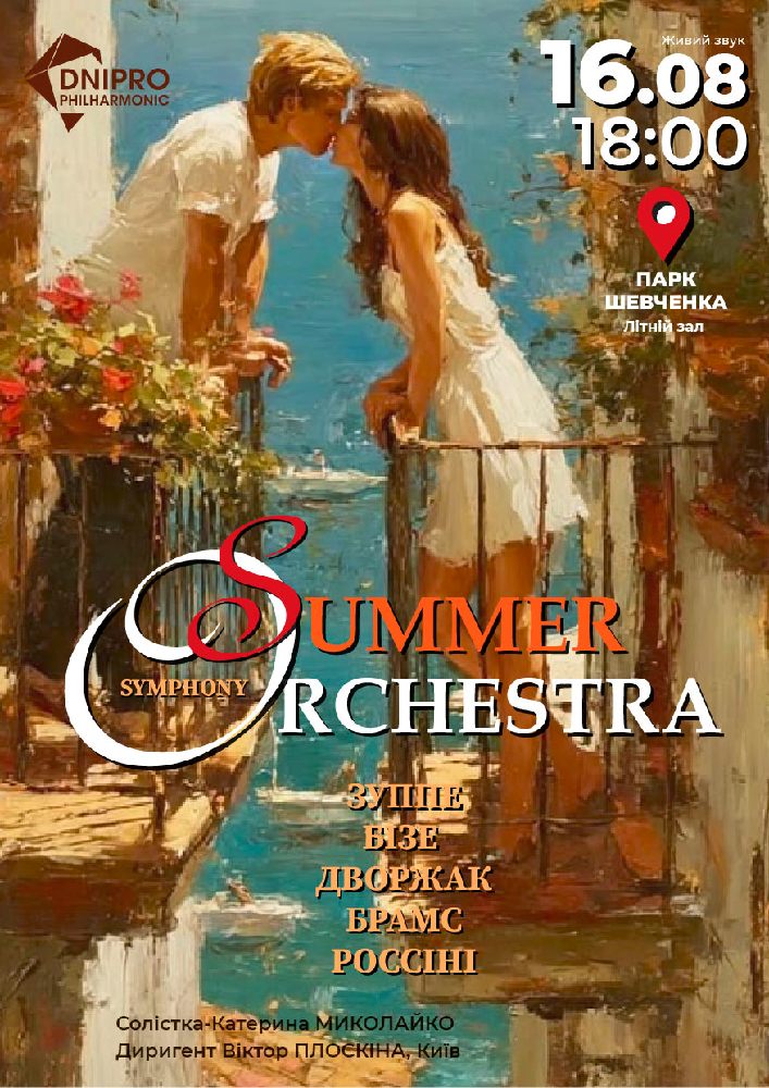 Summer Symphony Orchestra у парку