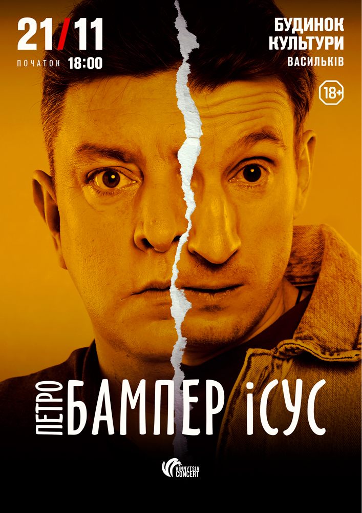 Бампер і Сус
