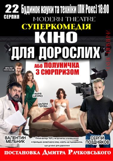 «Кіно для дорослих»