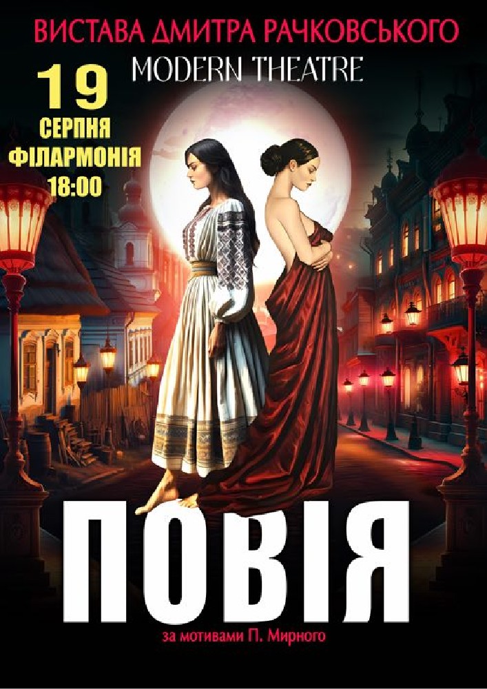 «Повія»