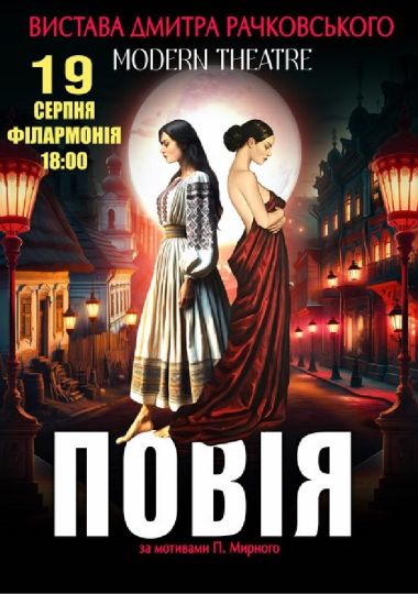 «Повія»
