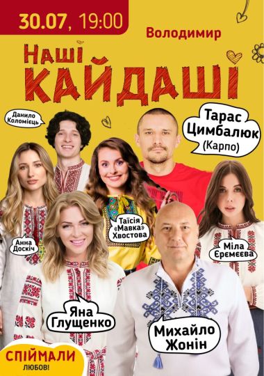 «Наші КАЙДАШІ»