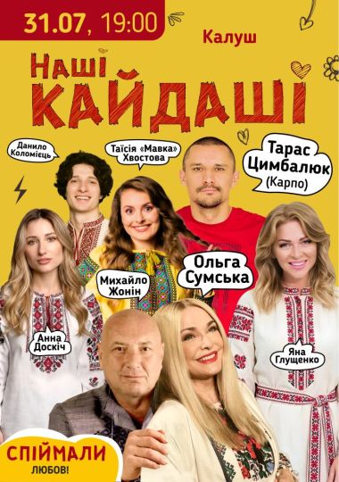 «Наші КАЙДАШІ»