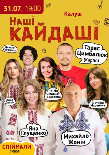 «Наші КАЙДАШІ»