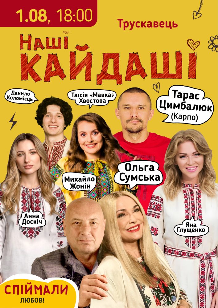 «Наші КАЙДАШІ»