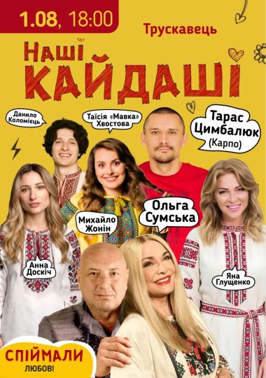 «Наші КАЙДАШІ»