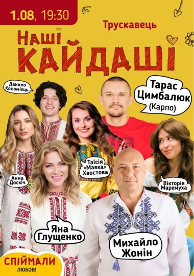 «Наші КАЙДАШІ»