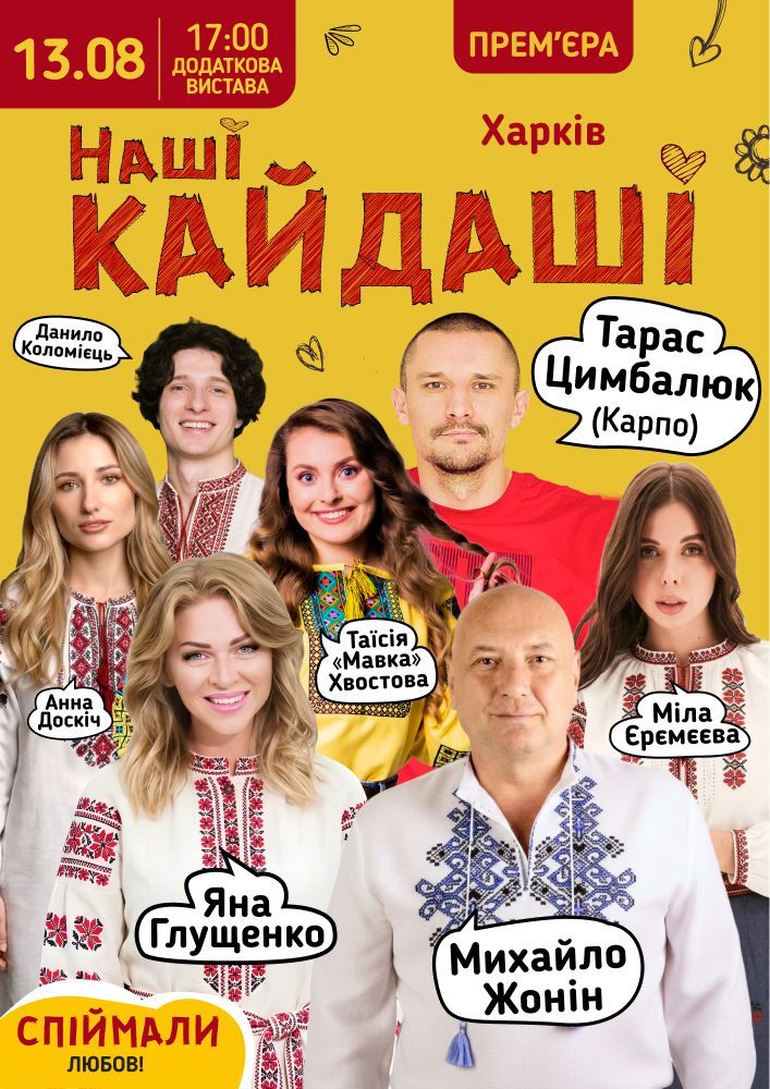 «Наші КАЙДАШІ»