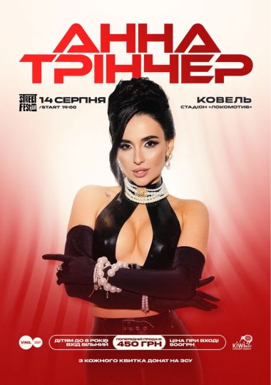 Анна Трінчер - Street fest ua