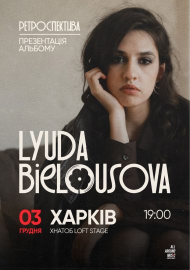 Lyuda Bielousova. Презентація альбому «Ретроспектива»