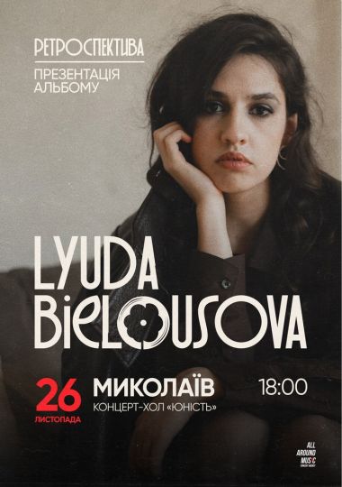 Lyuda Bielousova. Презентація альбому «Ретроспектива»