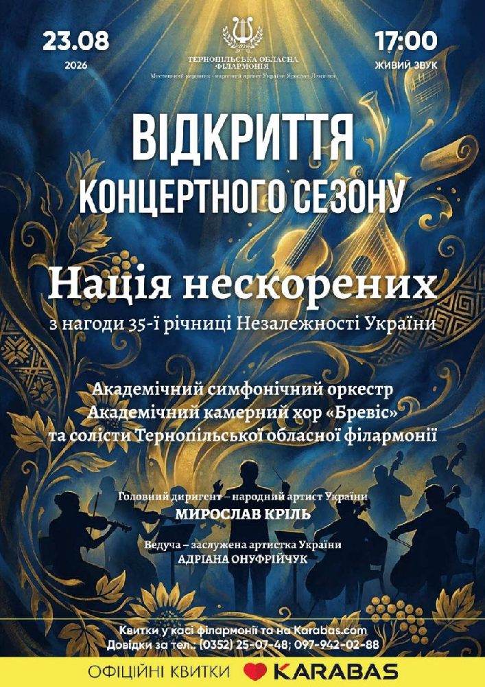 Відкриття концертного сезону. «Нація нескорених»