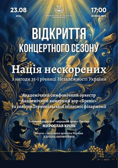 Відкриття концертного сезону. «Нація нескорених»