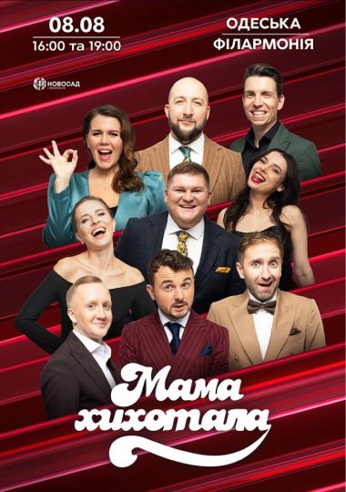 МамаХихотала