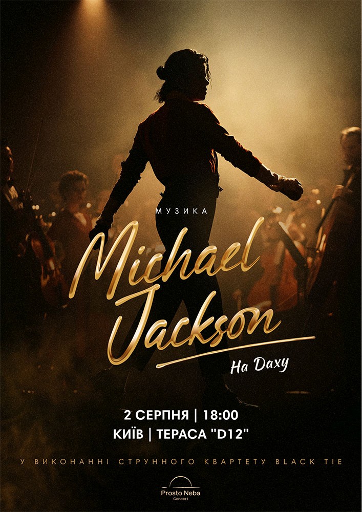 Музика Michael Jackson на даху