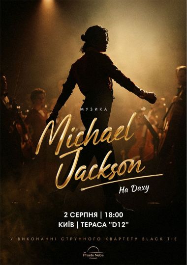 Музика Michael Jackson на даху