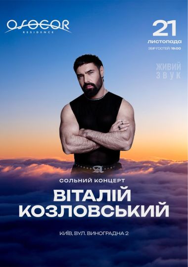Виталий Козловский