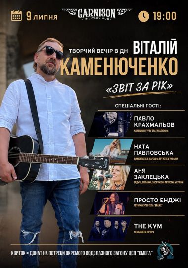 Віталій Каменюченко - Творчий вечір в день народження  - «Звіт за рік»