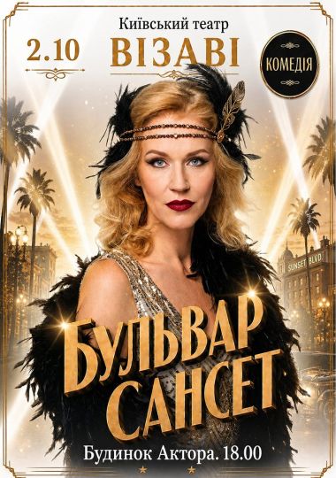 Театр ВІЗАВІ «Бульвар Сансет»