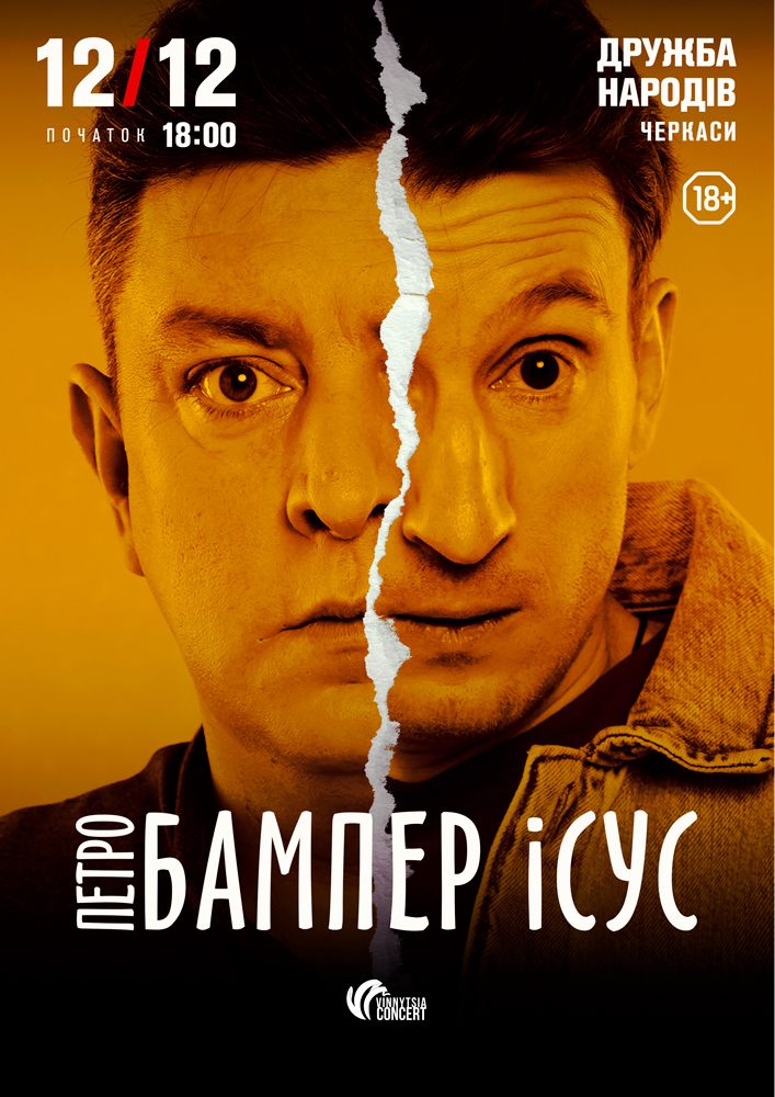 Бампер і Сус