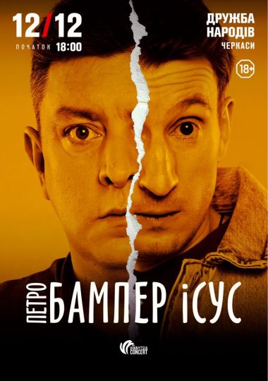 Бампер і Сус