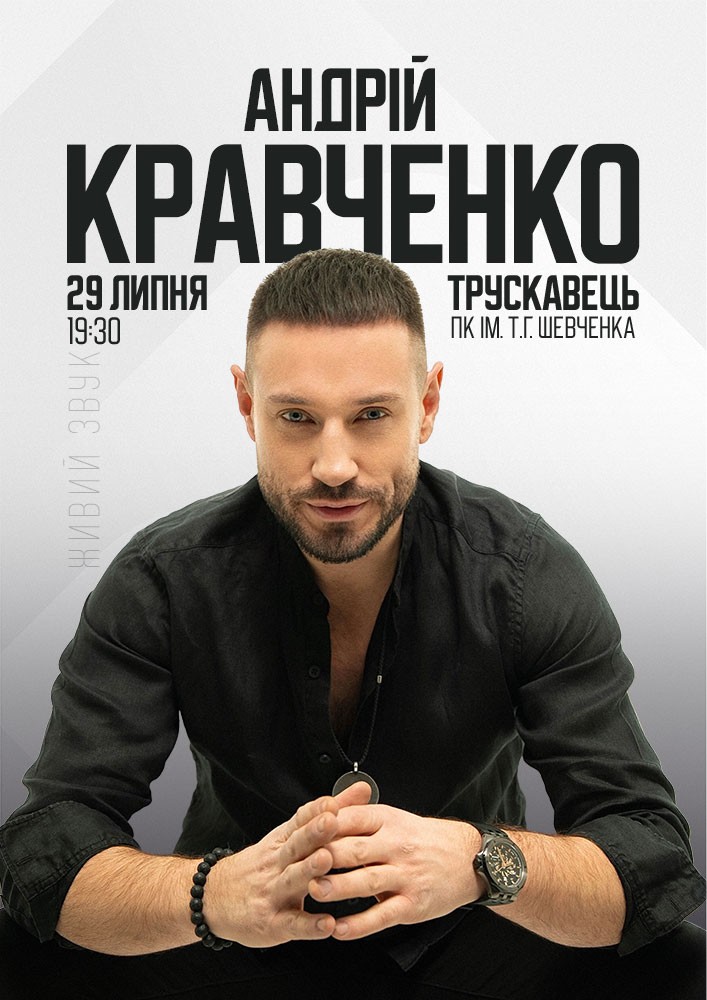 Андрій Кравченко