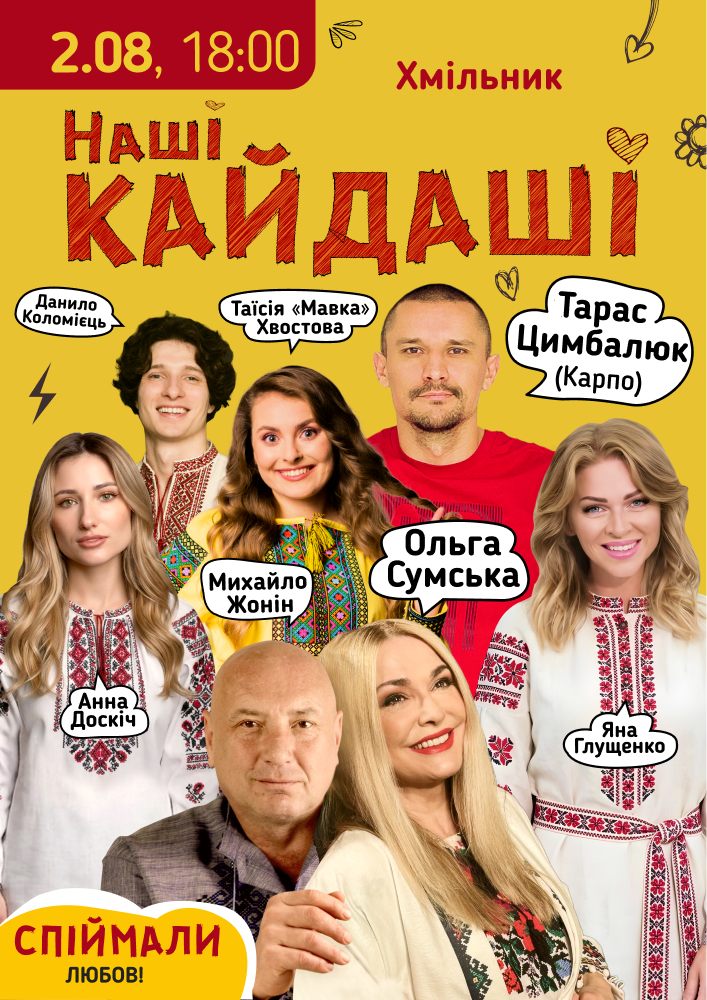 «Наші КАЙДАШІ»