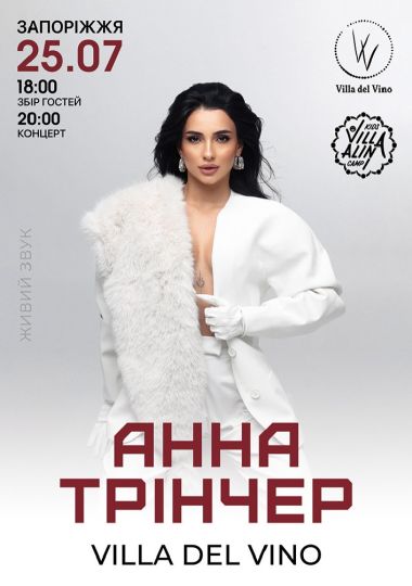 Анна Трінчер