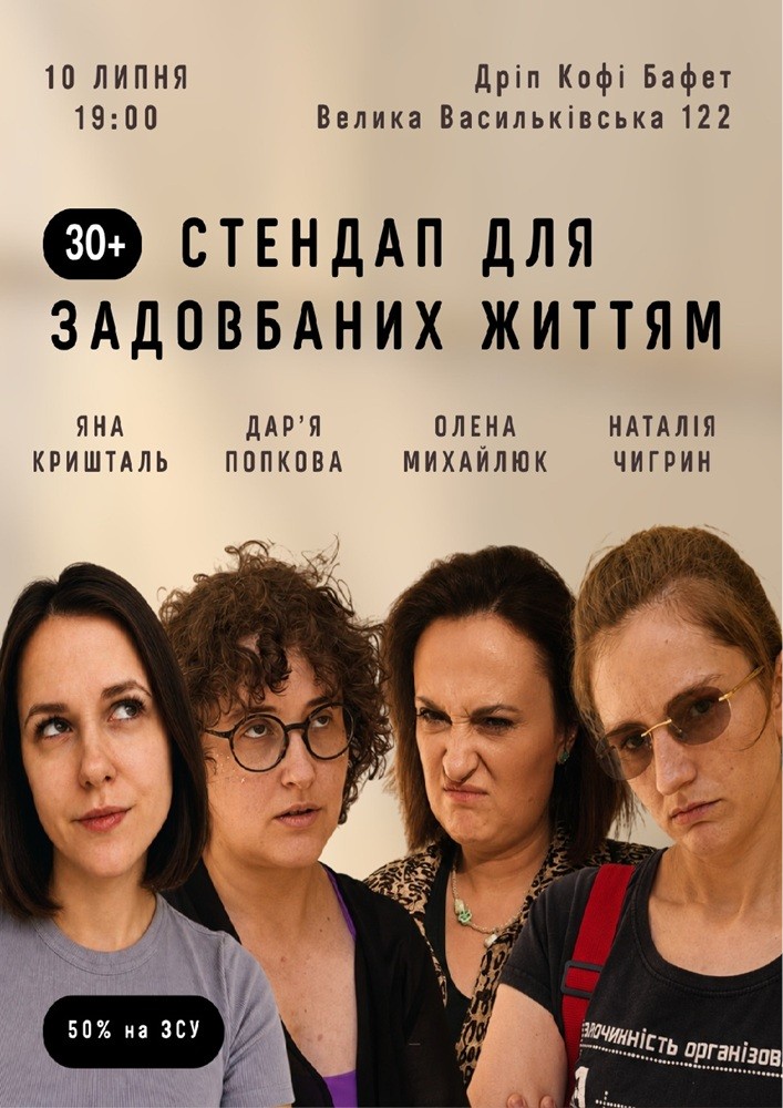 Стендап для задовбаних життям