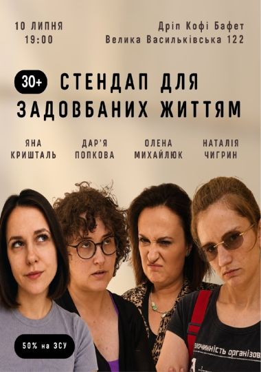 Стендап для задовбаних життям