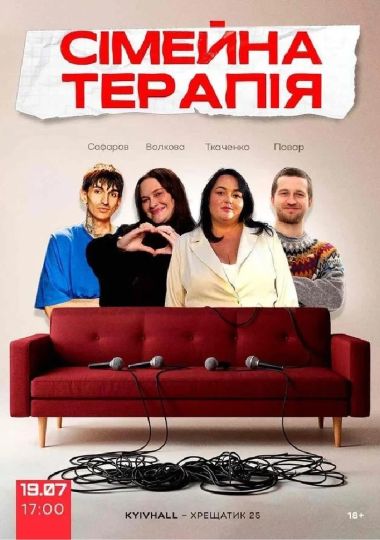 Комедійне Стендап-шоу «Сімейна терапія»