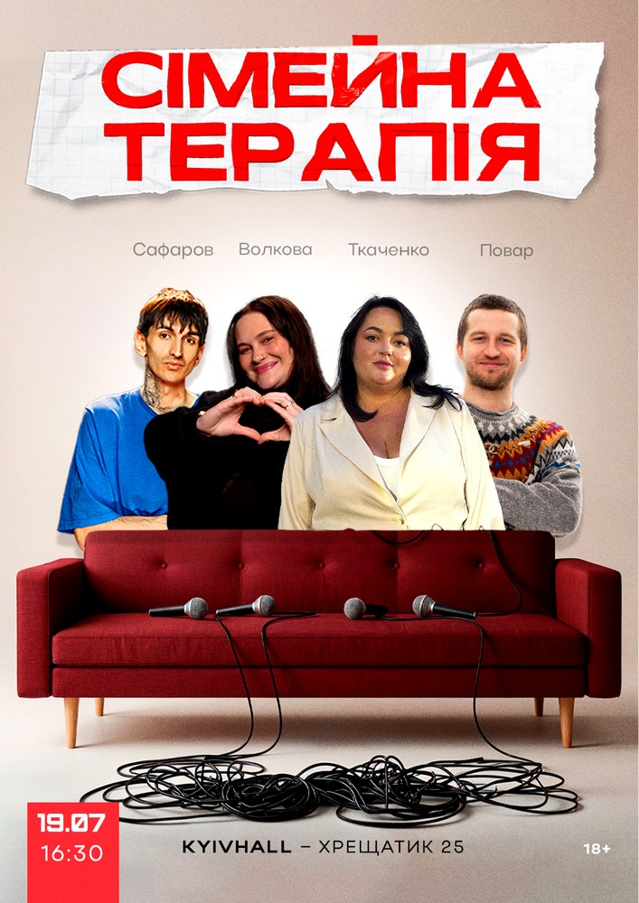 Комедійне Стендап-шоу «Сімейна терапія»