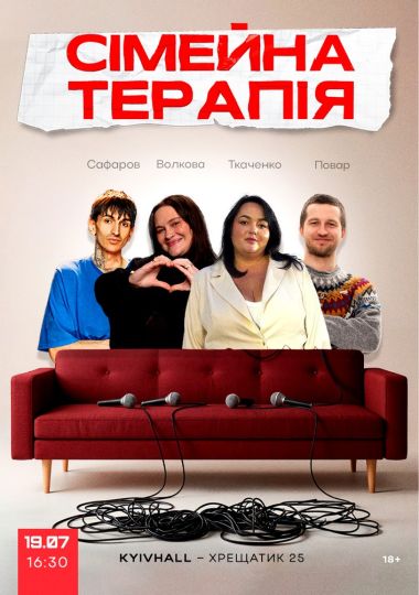 Комедійне Стендап-шоу «Сімейна терапія»