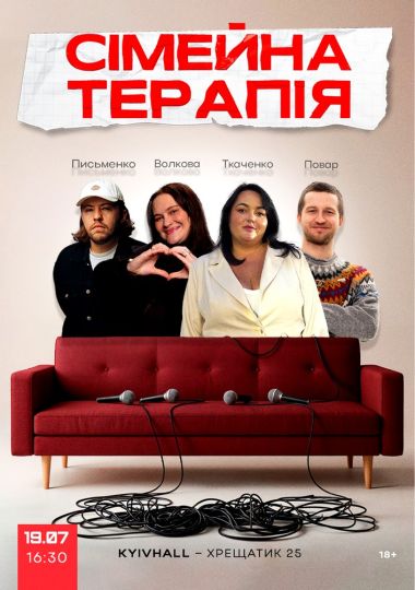 Комедійне Стендап-шоу «Сімейна терапія»