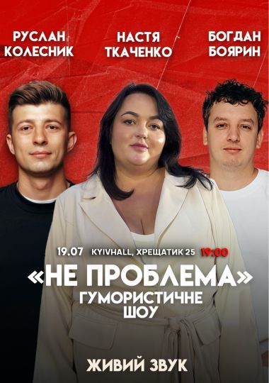 Комедійне шоу «Не проблема»