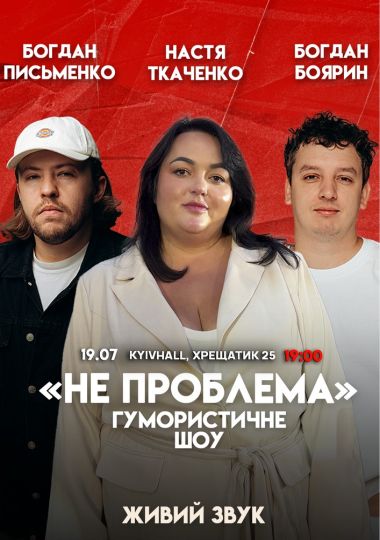 Комедійне шоу «Не проблема»