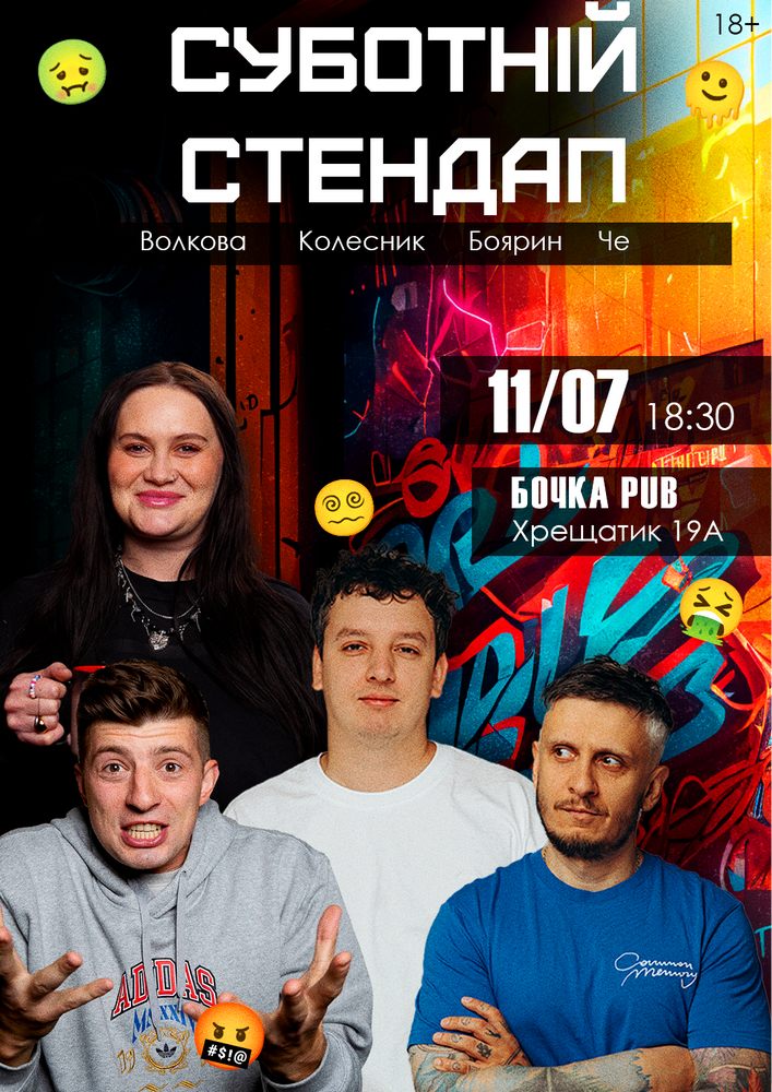 Суботній Stand Up