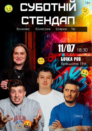Суботній Stand Up