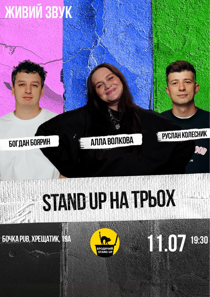 Стендап на трьох