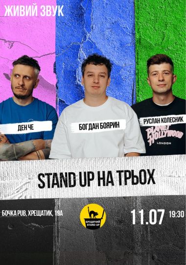 Стендап на трьох