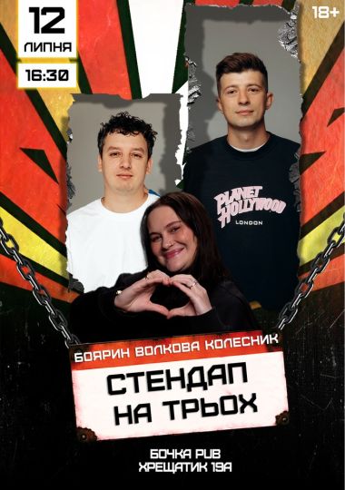 Stand Up На Трьох