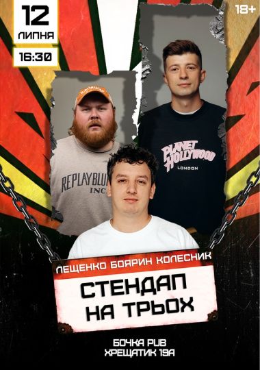 Stand Up На Трьох