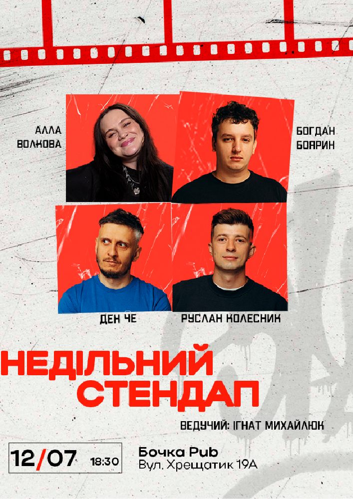 Недільний Стендап