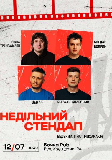 Недільний Стендап