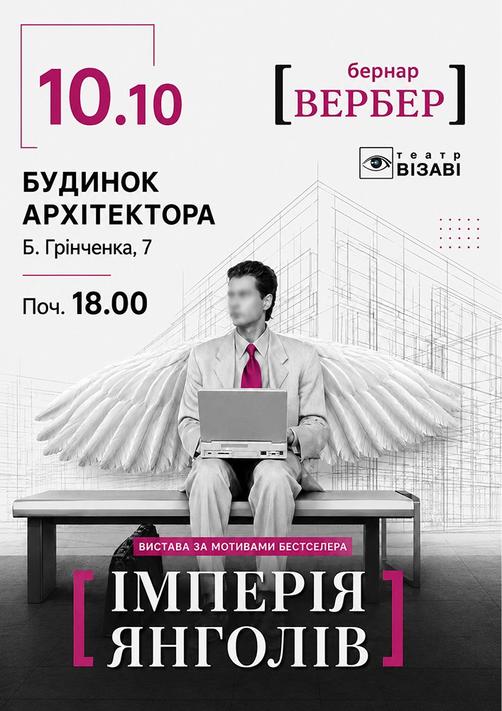 Театр ВІЗАВІ «Імперія янголів»