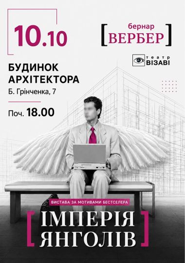 Театр ВІЗАВІ «Імперія янголів»