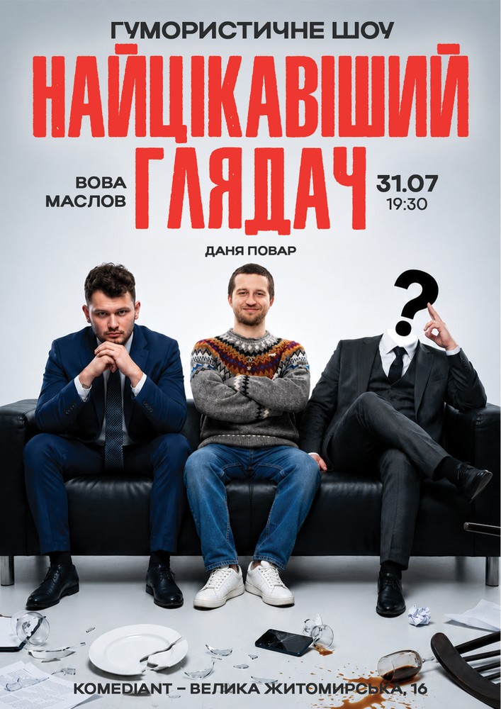 Гумористичне шоу «Найцікавіший глядач»