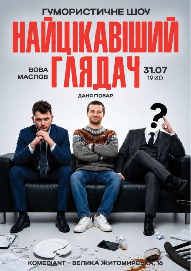 Гумористичне шоу «Найцікавіший глядач»