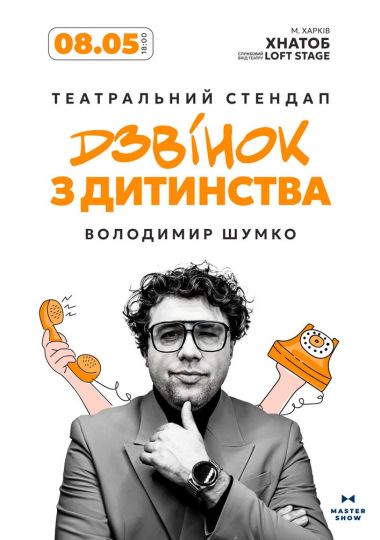 Стендап Володимира Шумко «Шо ти клоун?»