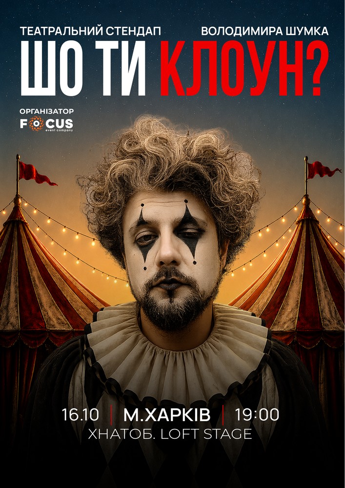 Стендап Володимира Шумко «Шо ти клоун?»